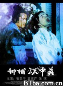 神捕铁中英 (1970)  BT磁力 迅雷网盘下载