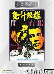 鬼计双雄 The Double Crossers (1976)  BT磁力 迅雷网盘下载