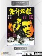 鬼计双雄/The Double Crossers