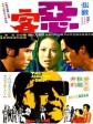 恶客/The Angry Guest