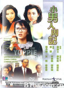 小男人周记 Diary of a Small Man Siu nam yan chow gei (1989) 1080P BT磁力 迅雷网盘下载