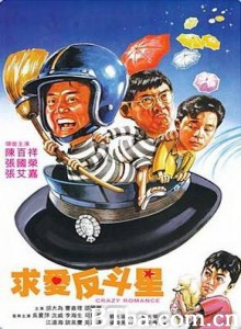 求爱反斗星/Crazy Romance-720p|1080p高清bt种子下载