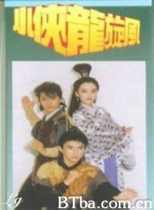 小侠龙旋风 小侠龙卷风 (1970)  BT磁力 迅雷网盘下载