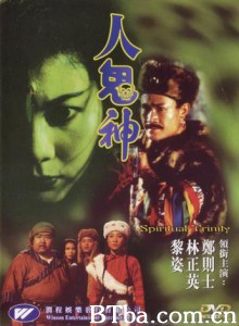 人鬼神 Spiritual Trinity (1991)  BT磁力 迅雷网盘下载