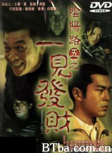 阴阳路5：一见发财 阴阳路五之一见发财 Troublesome Night 5 (1999)  BT磁力 迅雷网盘下载