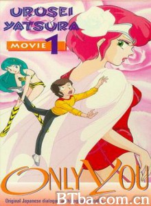 福星小子1:只有你 福星小子剧场版1 Urusei Yatsura 1: Onri yû (1983)  BT磁力 迅雷网盘下载