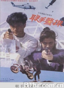 联手警探 (1991)  BT磁力 迅雷网盘下载
