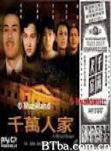 千万人家 (1953)  BT磁力 迅雷网盘下载
