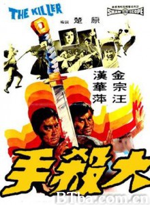 大杀手 喋血江湖 The Killer (1972)  BT磁力 迅雷网盘下载