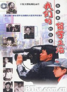 我们的留学生活—在日本的日子 我们的留学生活——在日本的日子 (1970)  BT磁力 迅雷网盘下载