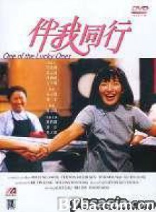 伴我同行 One of the Lucky Ones (1994)  BT磁力 迅雷网盘下载