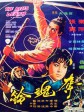 夺魂铃/The Bells of Death