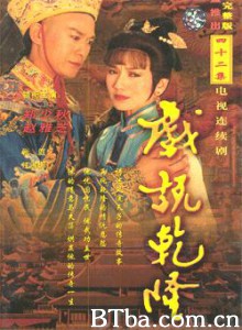 戏说乾隆 Make Bitter Qianlong (1991)  BT磁力 迅雷网盘下载