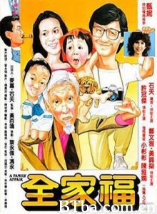 全家福 A Family Affair (1970)  BT磁力 迅雷网盘下载