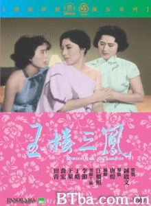 玉楼三凤 Between Tears and Laughter (1960)  BT磁力 迅雷网盘下载