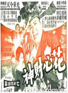 花心财神 The Romantic Fortune Caster (1970)  BT磁力 迅雷网盘下载