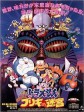 哆啦A梦：大雄与白金迷宫/Doraemon: Nobita to Buriki no rabirinsu