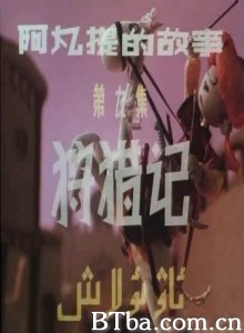 阿凡提的故事之狩猎记 第九集：狩猎记 (1970)  BT磁力 迅雷网盘下载