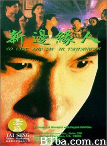 新边缘人 To Live and Die in Tsimshatsui (1994) DVDRip BT磁力 迅雷网盘下载