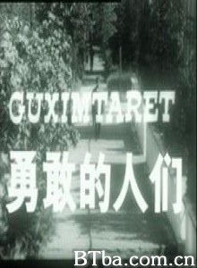 勇敢的人们 Vitet e para (1965)  BT磁力 迅雷网盘下载