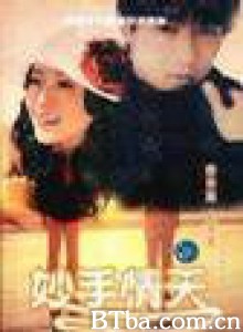 妙手情天 向日葵 (1998)  BT磁力 迅雷网盘下载