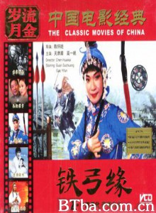 铁弓缘 (1970)  BT磁力 迅雷网盘下载