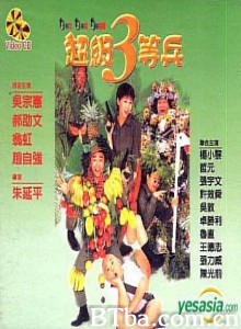 超级三等兵 狗蛋大兵 狗蛋奇兵 (1997)  BT磁力 迅雷网盘下载