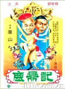 鹿鼎记 Tales of a Eunuch (1983)  BT磁力 迅雷网盘下载