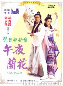 午夜兰花 楚留香新传之午夜兰花 (1970)  BT磁力 迅雷网盘下载