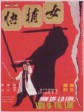 女捕快/Lady of the law