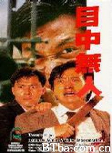 目中无人 (1989)  BT磁力 迅雷网盘下载
