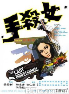 女杀手 The Lady Professional (1971)  BT磁力 迅雷网盘下载