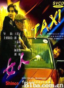 女人TAXI女人 (1970)  BT磁力 迅雷网盘下载