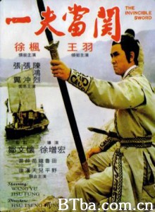 一夫当关 一夫官闻 The Invincible Sword (1972)  BT磁力 迅雷网盘下载