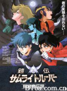 魔神坛斗士OVA2辉煌帝传说 Yoroiden Samurai Trooper: Kikôtei densetsu (1989)  BT磁力 迅雷网盘下载