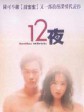 十二夜/12夜/Twelve Nights