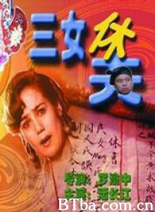 三女休夫 (1994)  BT磁力 迅雷网盘下载