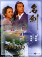 名剑/The Sword