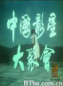 中国影星大聚会 (1970)  BT磁力 迅雷网盘下载