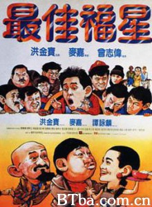 最佳福星 Lucky Stars Go Places (1986)  BT磁力 迅雷网盘下载