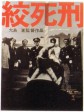 绞死刑/Death by Hanging