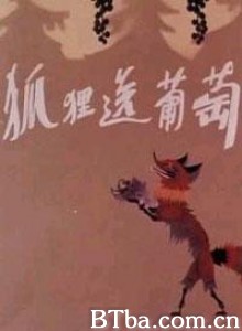 狐狸送葡萄 (1970)  BT磁力 迅雷网盘下载