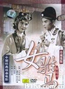 女驸马 (1970)  BT磁力 迅雷网盘下载