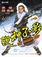 影子神鞭/The Shadow Whip