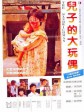 儿子的大玩偶/The Sandwich Man