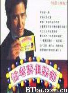 怕老婆俱乐部 惧内大丈夫 (1998)  BT磁力 迅雷网盘下载