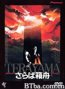 再见箱舟 Farewell to the Ark Goodbye Ark (1984) 1080P BT磁力 迅雷网盘下载