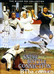 神腿铁扇功 Snuff Bottle Connection (1977)  BT磁力 迅雷网盘下载