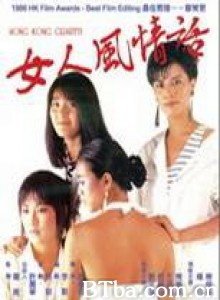 女人风情话 Female Flirtatious Talk (1970)  BT磁力 迅雷网盘下载