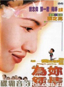 记得……香蕉成熟时3：为你钟情 Yesterday You  Yesterday Me (1997)  BT磁力 迅雷网盘下载